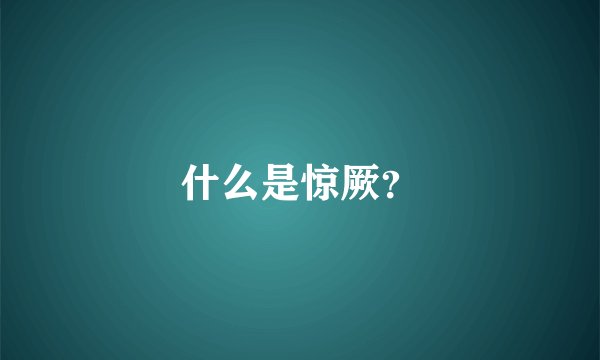 什么是惊厥？