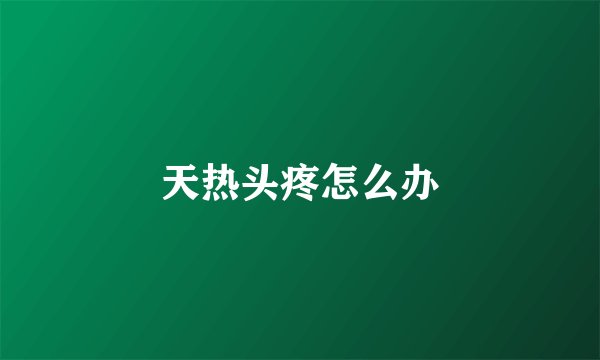 天热头疼怎么办