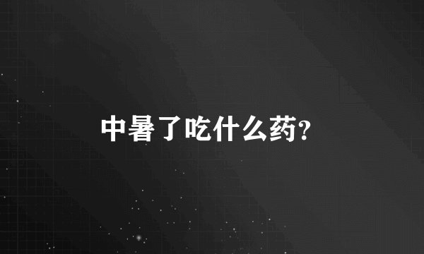 中暑了吃什么药？