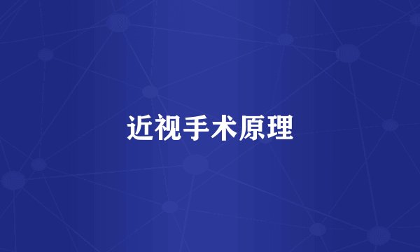 近视手术原理