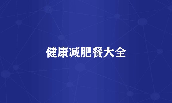健康减肥餐大全
