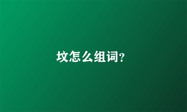 坟怎么组词?