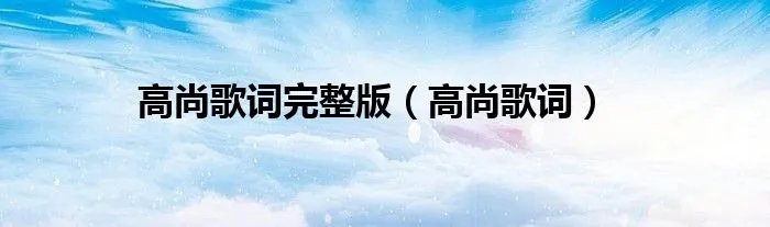 高尚歌词完整版（高尚歌词）