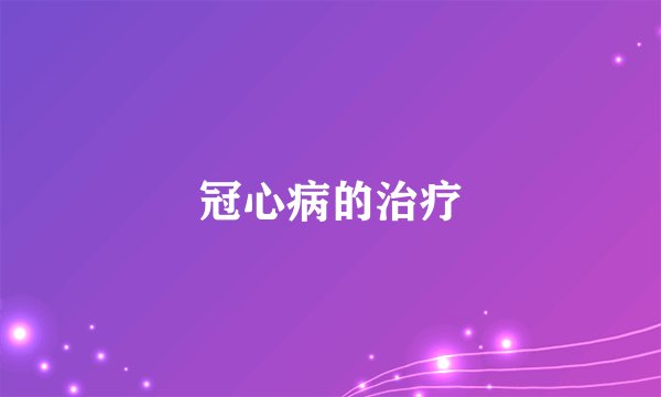 冠心病的治疗