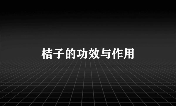 桔子的功效与作用
