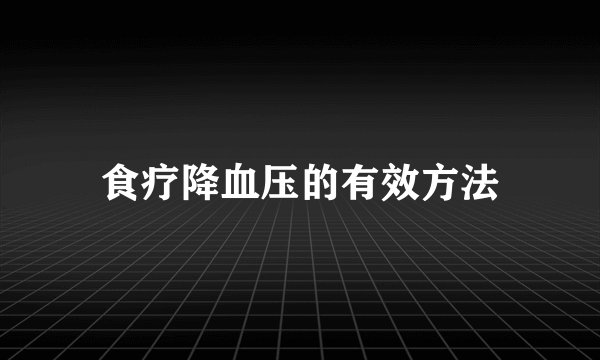 食疗降血压的有效方法