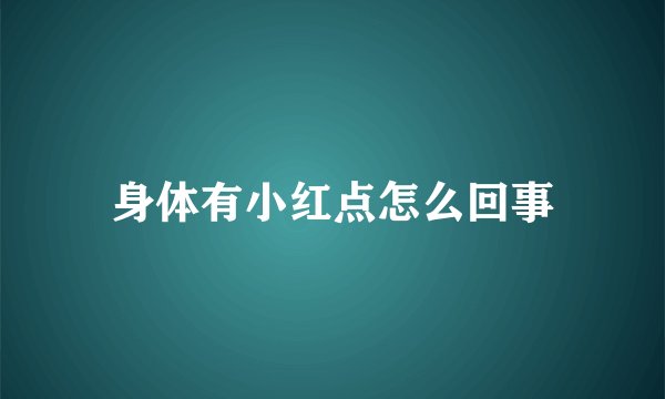 身体有小红点怎么回事