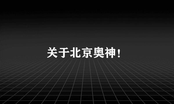 关于北京奥神!