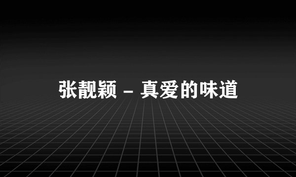 张靓颖 - 真爱的味道