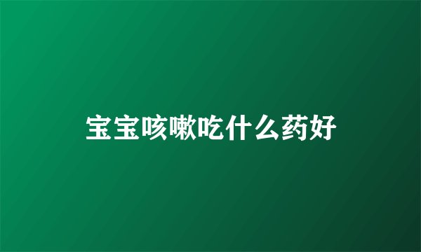 宝宝咳嗽吃什么药好