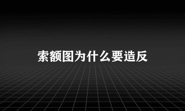 索额图为什么要造反