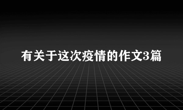 有关于这次疫情的作文3篇