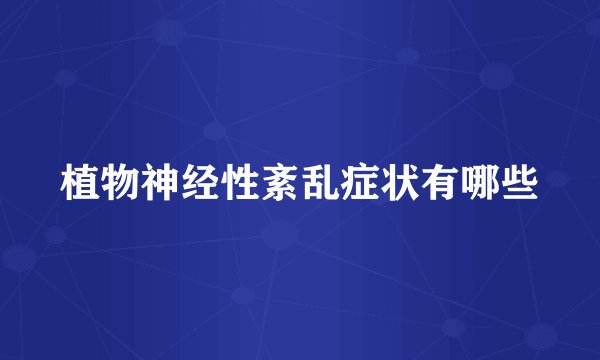 植物神经性紊乱症状有哪些