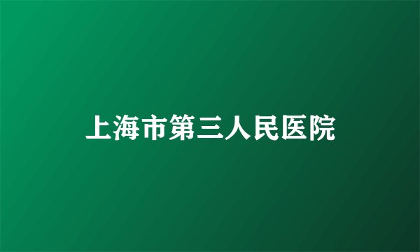 上海市第三人民医院