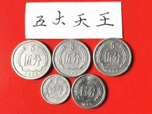 硬币五大天王是什么?硬币五大天王分别指的是哪几种硬币?