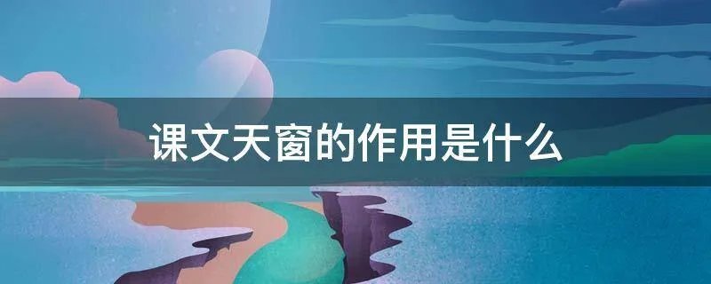 课文天窗的作用是什么