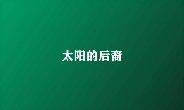 太阳的后裔