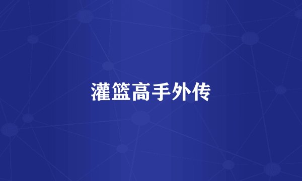 灌篮高手外传