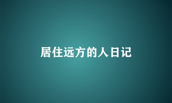 居住远方的人日记