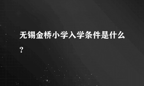 无锡金桥小学入学条件是什么?