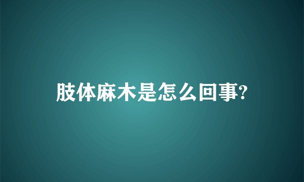 肢体麻木是怎么回事?