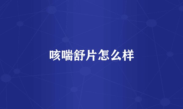 咳喘舒片怎么样