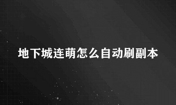 地下城连萌怎么自动刷副本