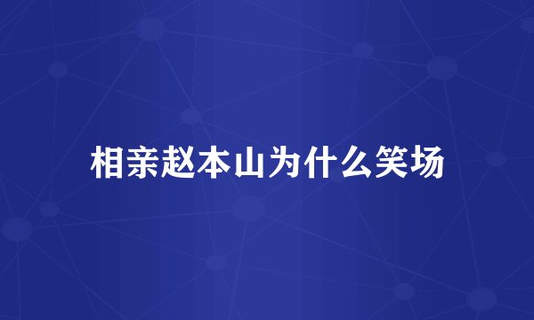 相亲赵本山为什么笑场