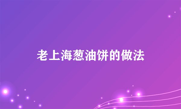 老上海葱油饼的做法