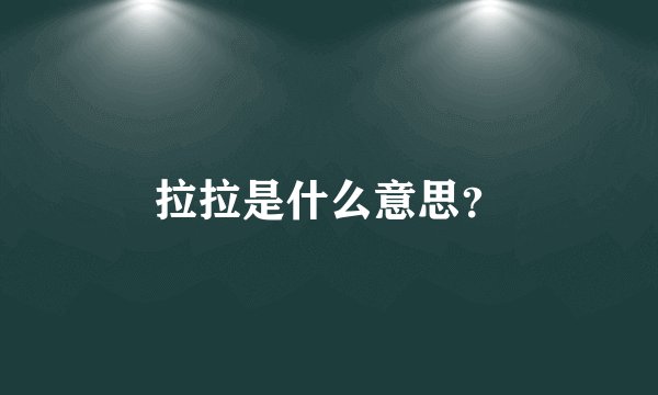拉拉是什么意思?