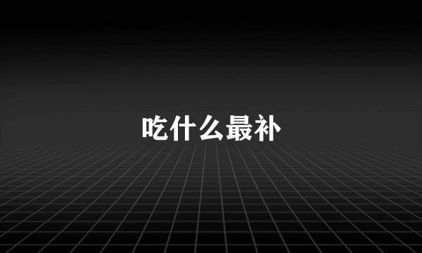 吃什么最补