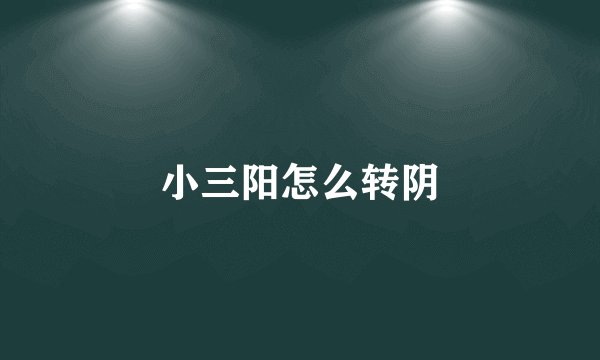 小三阳怎么转阴