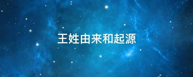 王姓由来和起源
