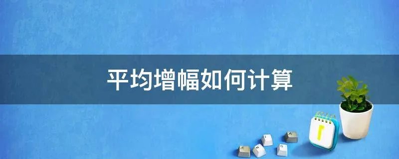 平均增幅如何计算