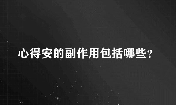 心得安的副作用包括哪些？
