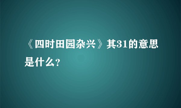 《四时田园杂兴》其31的意思是什么?