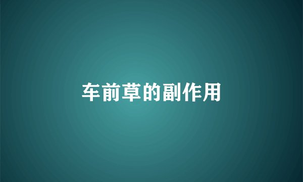 车前草的副作用