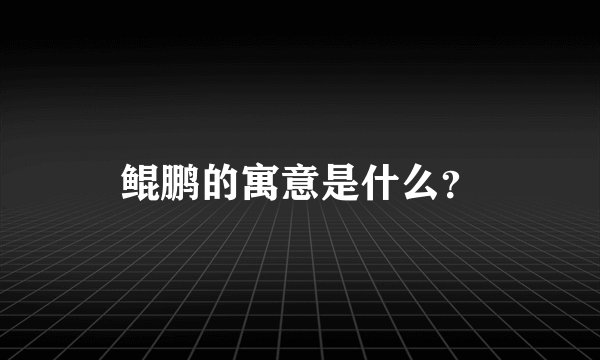 鲲鹏的寓意是什么？