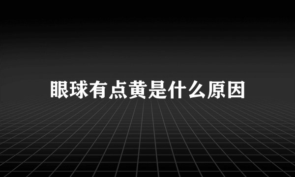 眼球有点黄是什么原因