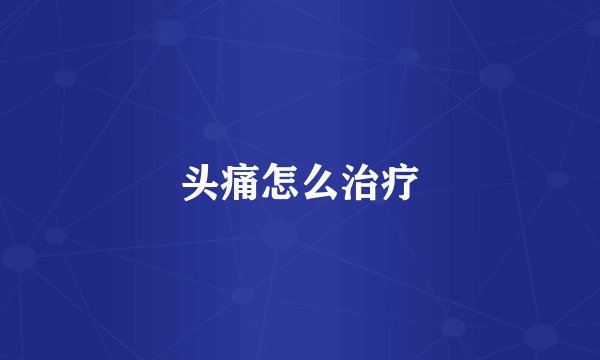 头痛怎么治疗
