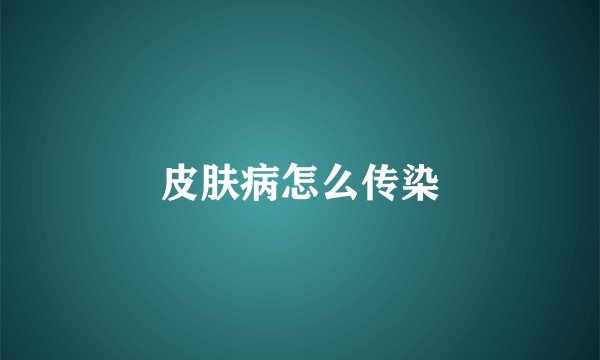 皮肤病怎么传染