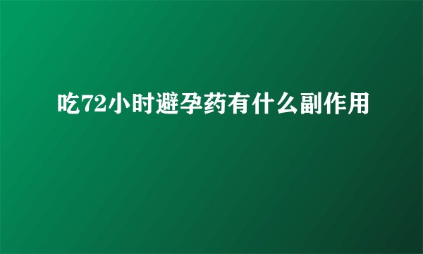 吃72小时避孕药有什么副作用