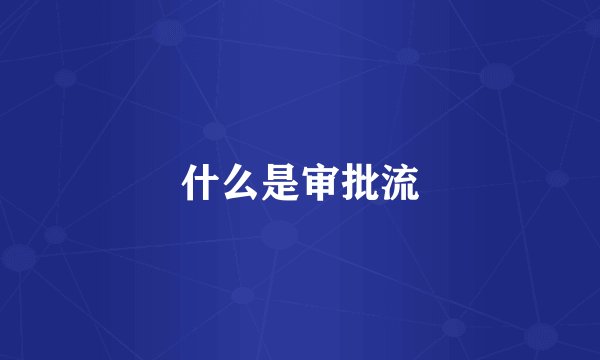 什么是审批流