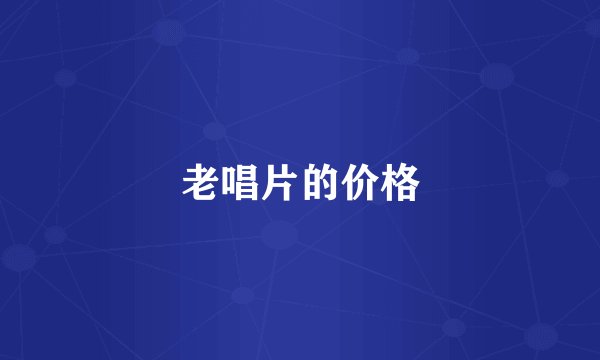 老唱片的价格
