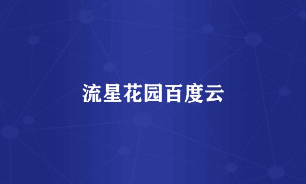 流星花园百度云