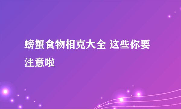 螃蟹食物相克大全 这些你要注意啦