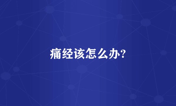 痛经该怎么办?