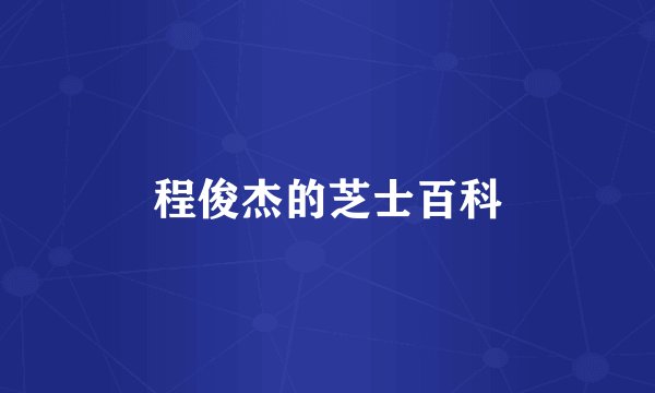 程俊杰的芝士百科