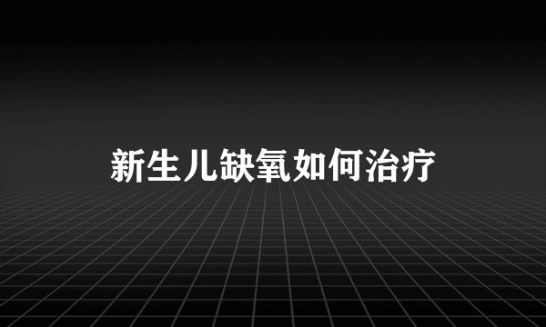 新生儿缺氧如何治疗