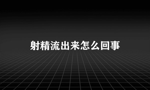 射精流出来怎么回事